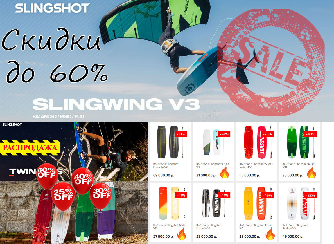 Распродажа кайтбордов и вингов SLINGSHOT!!! Скидки до 60%!!!