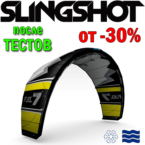 Кайт-Slingshot-2012-Fuel-test2.jpg