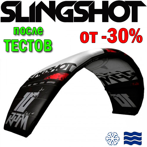 Кайт-Slingshot-2012-RPM-test2.jpg