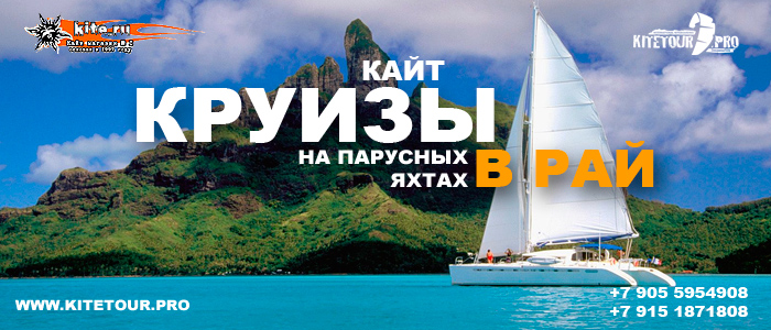 Кайт круизы на пурусных яхтах в Рай.jpg