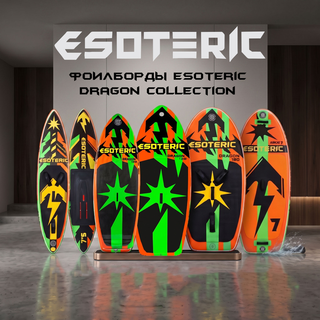 Долгожданное поступление: Надувные фойлборды Esoteric уже в наличии! Долгожданное поступление: Надувные фойлборды Esoteric уже в наличии!