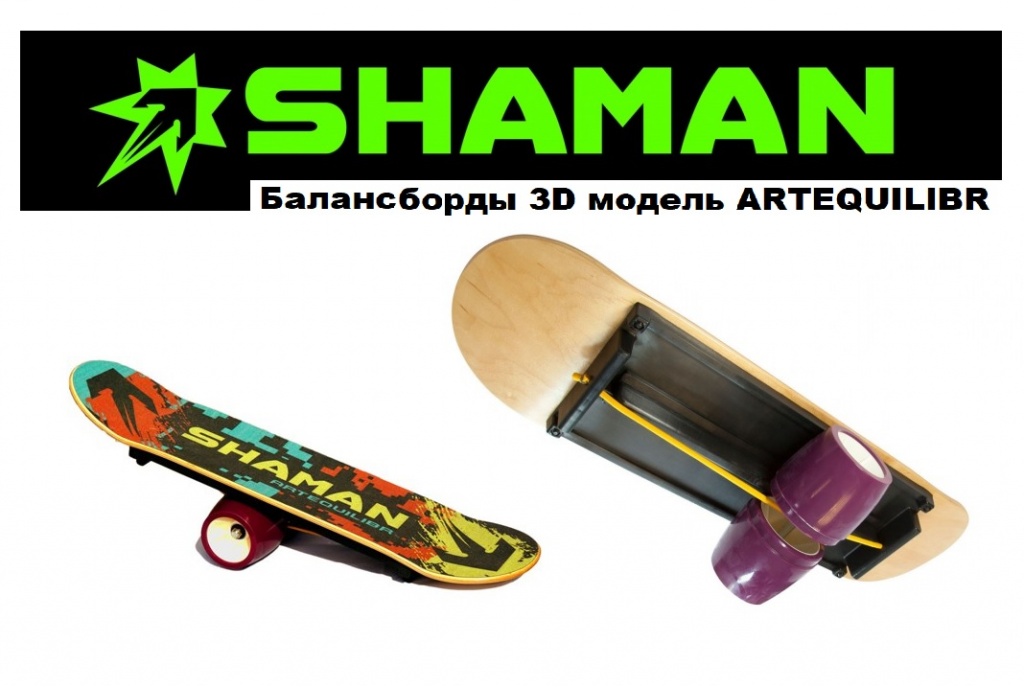 балансборд балансборды SHAMAN balanceboard.jpg