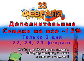 23 февраля доп. скидка на все 15%! 3 ДНЯ!