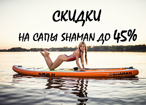 Сезонные скидки на САПы Shaman до 45%