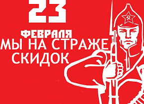 Только 19 февраля скидки! Только 19 февраля скидки!