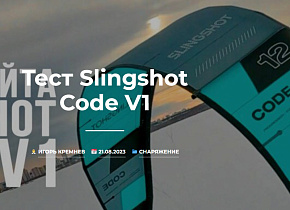 Тест Slingshot Code V1 от KiteTeam Екб