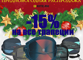 Новогодняя распродажа всех трапеций! Новогодняя распродажа всех трапеций!