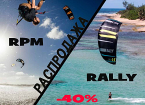 Сезонная распродажа кайтов Slingshot RPM 2018 и RALLY 2018