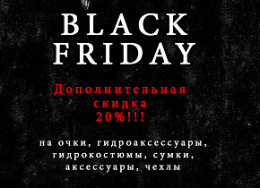 Черная пятница