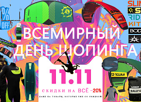 Глобальная распродажа, только один день - 11.11.2021 Глобальная распродажа, только один день - 11.11.2021