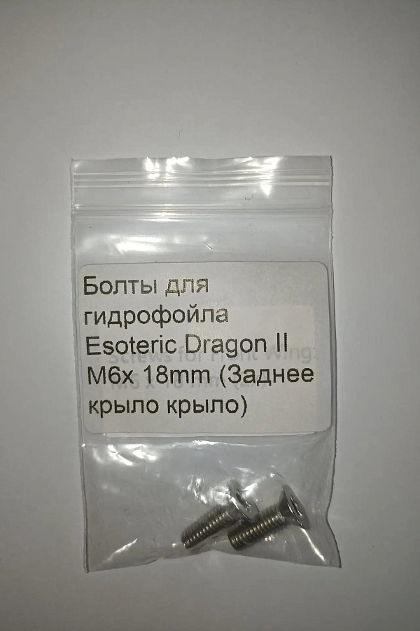Болты для гидрофойла Esoteric Dragon II M6x 18mm (Заднее крыло)