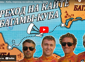 Багамы - Куба, переход на кайтах, январь 2024
