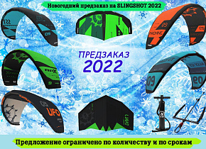 Новогодний предзаказ 2022 Slingshot Новогодний предзаказ 2022 Slingshot