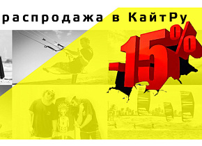 Предновогодня распродажа на все кайтборды, гидрокостюмы и гидроаксессуары Предновогодня распродажа на все кайтборды, гидрокостюмы и гидроаксессуары