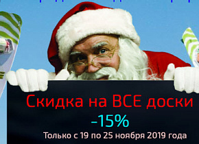 Скидка на все доски -15%