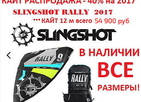 Slingshot Rally и Turbine 2017 года со скидкой до 41%!!! 