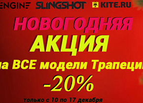 Новогодняя акция на все трапеции RideEngine и Slingshot скида 20%