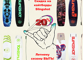 Распродажа - еще минус 20% на кайтборды! Летнему сезону быть!