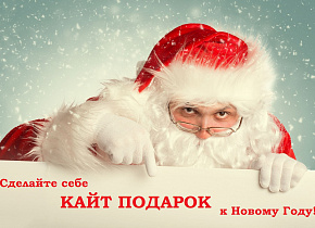  Старт Новогодних Акций от Кайт.Ру