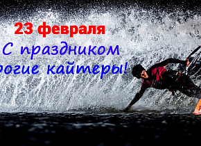 23 Февраля с Кайт.Ру