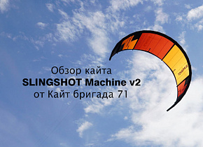 Обзор кайта SLINGSHOT Machine v2 от Кайт бригада 71