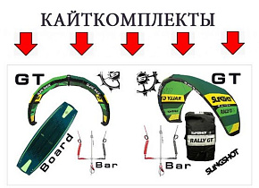 КайтКомплект - отличная возможность сэкономить и получить скидку на трапецию